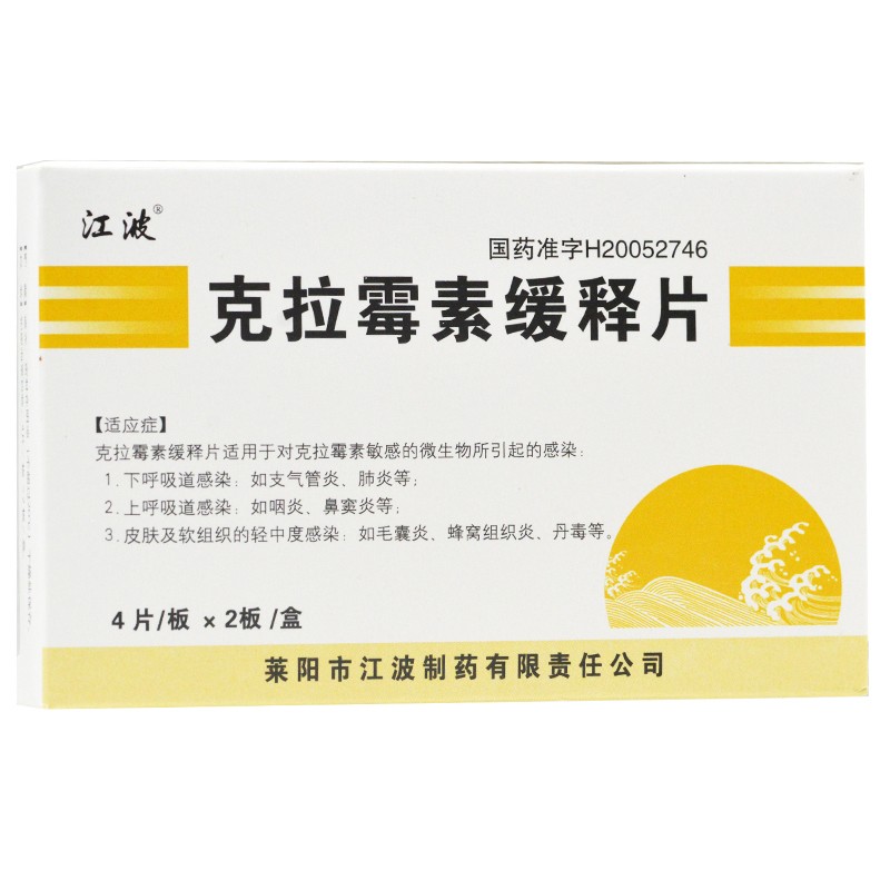 克拉霉素缓释片(江波)